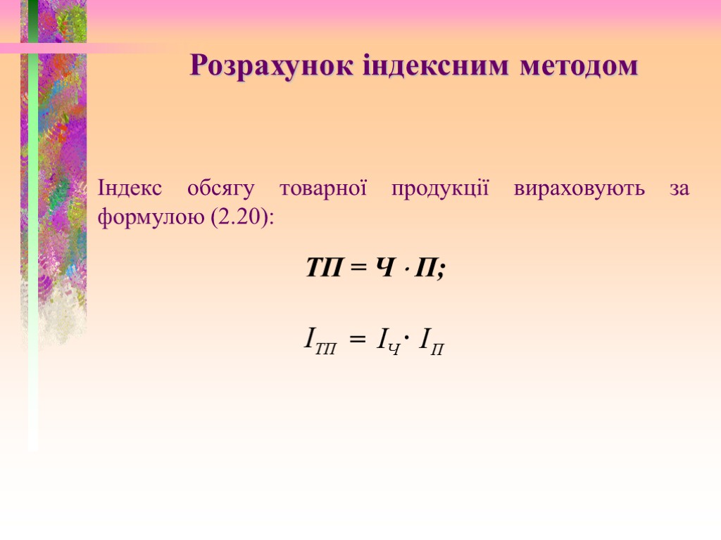 ТП = Ч  П; = . Індекс обсягу товарної продукції вираховують за формулою